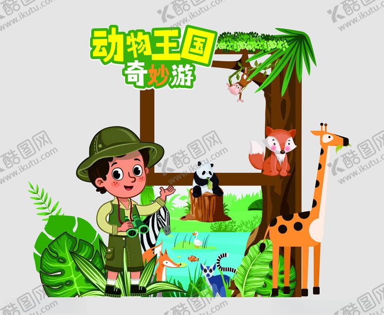 编号：23480507021635181174【酷图网】源文件下载-森林动物美陈图片