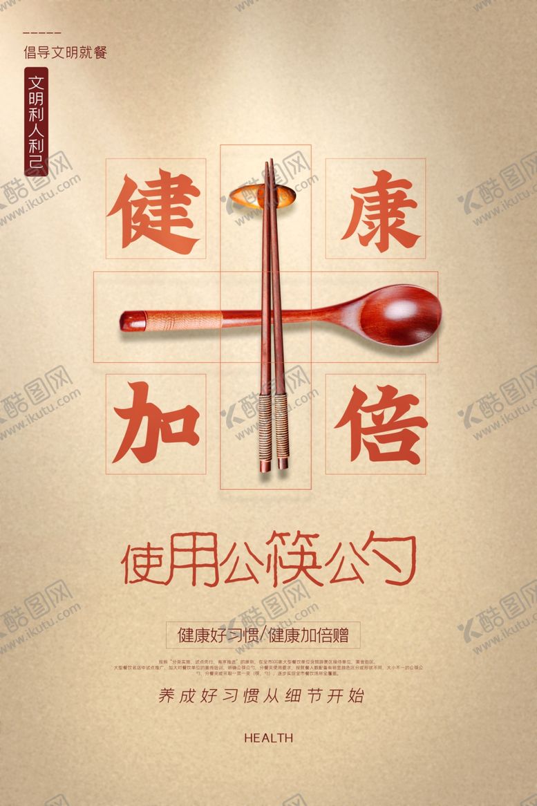 编号：91926806281539567625【酷图网】源文件下载-公筷公勺公益活动海报素材