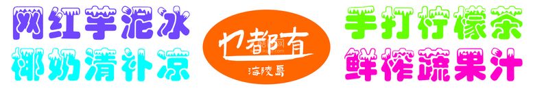 编号：14532910020054470812【酷图网】源文件下载-鲜榨果汁