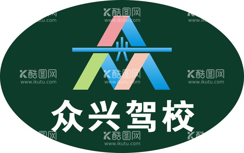 编号：48248811112141309096【酷图网】源文件下载-众兴驾校logo