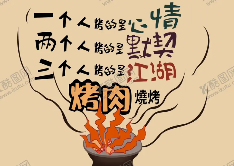 编号：92567607012057421144【酷图网】源文件下载-烤肉