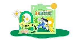 劳动节美陈