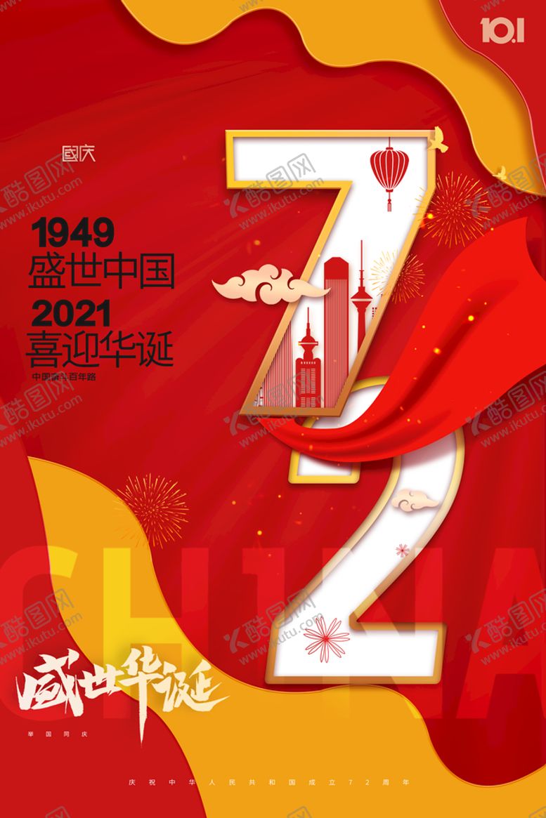 编号：93504809140532284910【酷图网】源文件下载-红色喜庆国庆节宣传海报