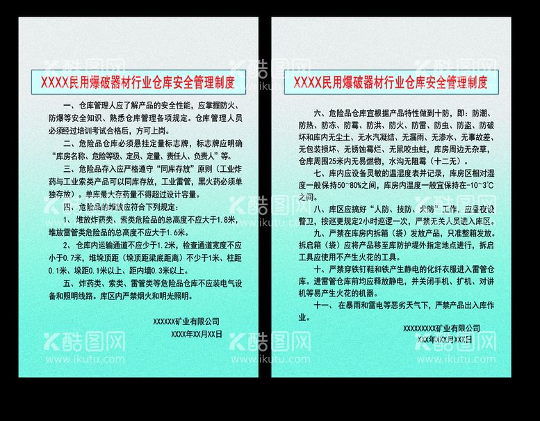 编号：49720809290426151563【酷图网】源文件下载-爆破器材仓库安全管理制度