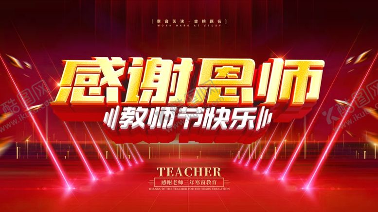 编号：16976803250142587765【酷图网】源文件下载-感谢恩师