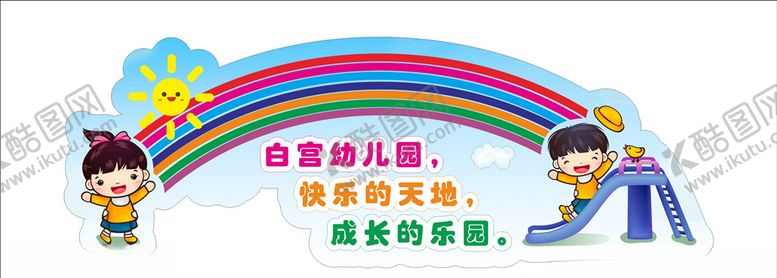 编号：61475209202045421377【酷图网】源文件下载-幼儿园卡通造型