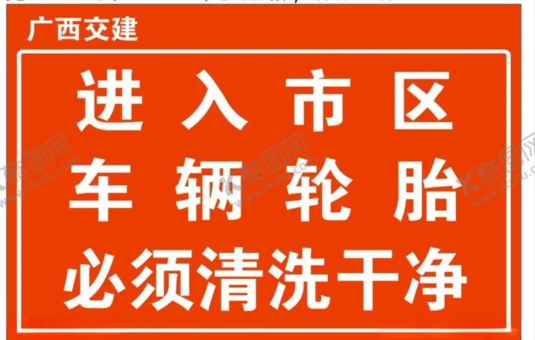 车辆轮胎工地标识温馨提示提示牌必须清洗