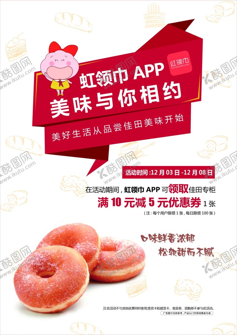 编号：13875804170322112494【酷图网】源文件下载-甜甜圈海报