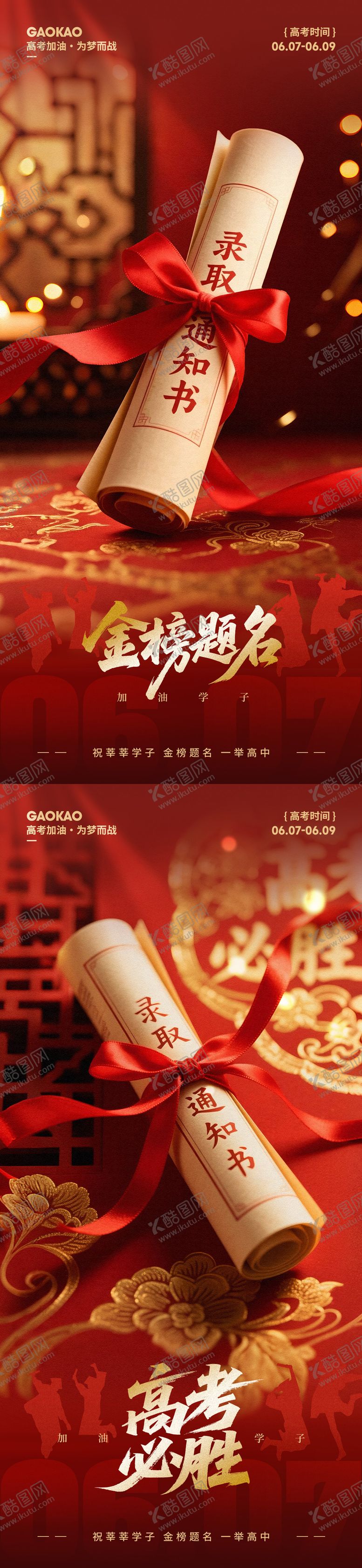 编号：90163808271545025262【酷图网】源文件下载-高考朋友圈宣传海报