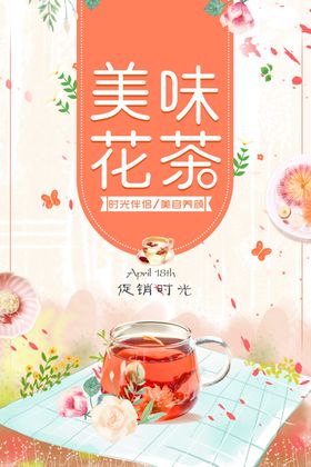 美味花茶