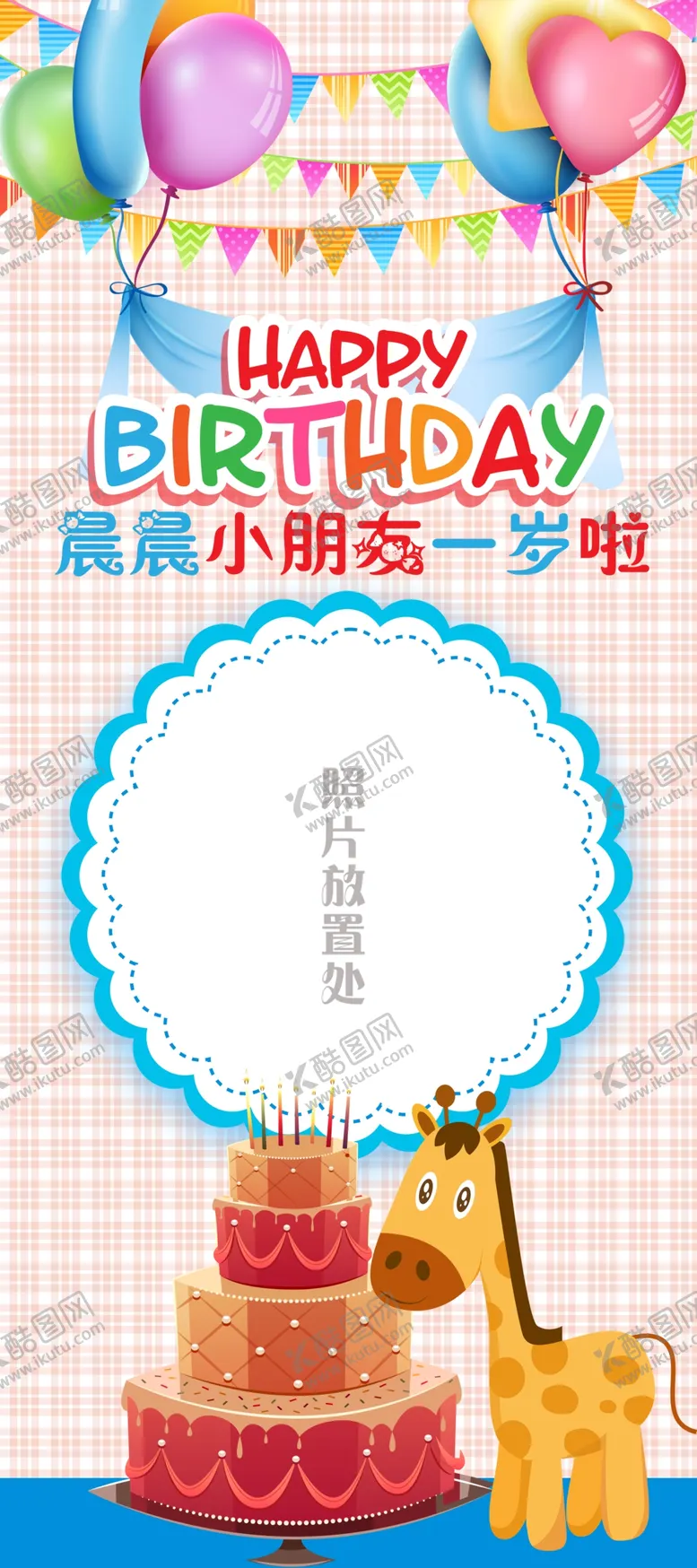 编号：68266011301605288917【酷图网】源文件下载-生日展架