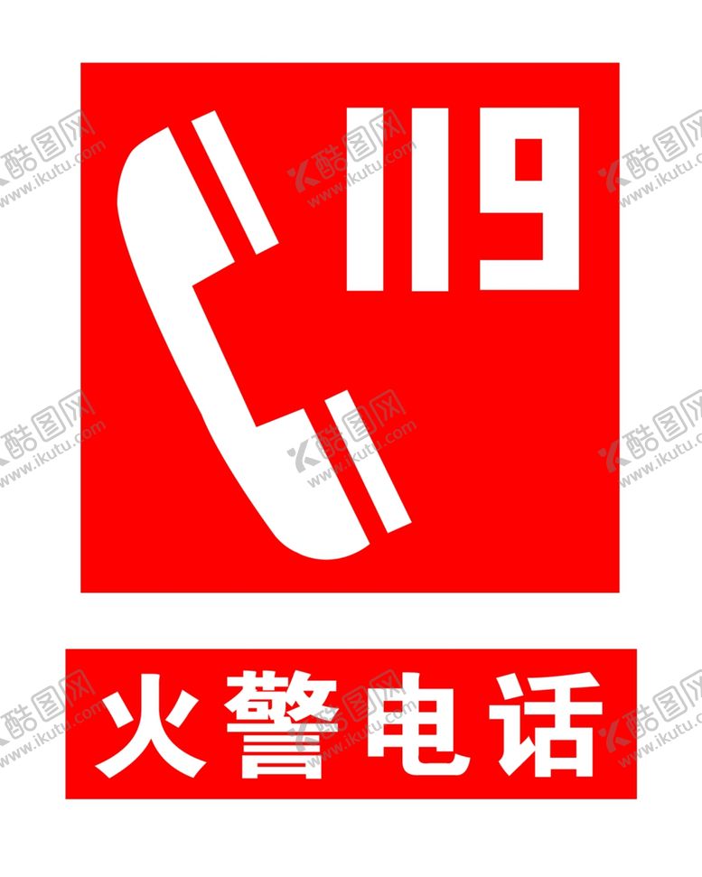 编号：80157009260240393646【酷图网】源文件下载-火警电话