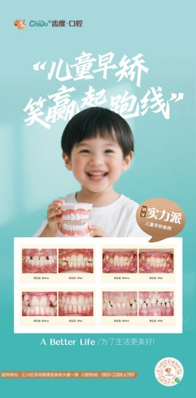 儿童牙齿矫正案例海报