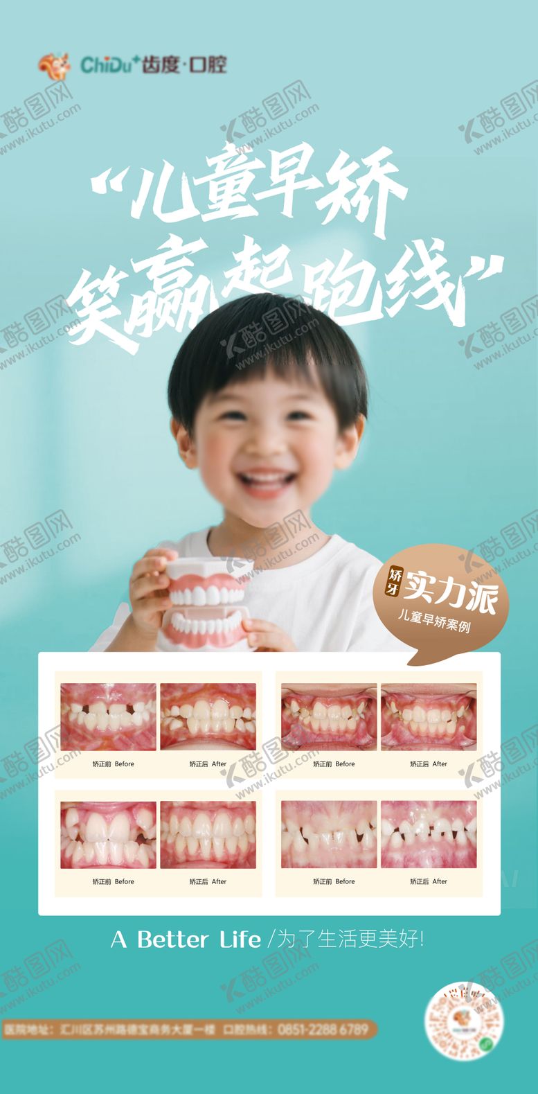 编号：97760606152213474541【酷图网】源文件下载-儿童牙齿矫正案例海报