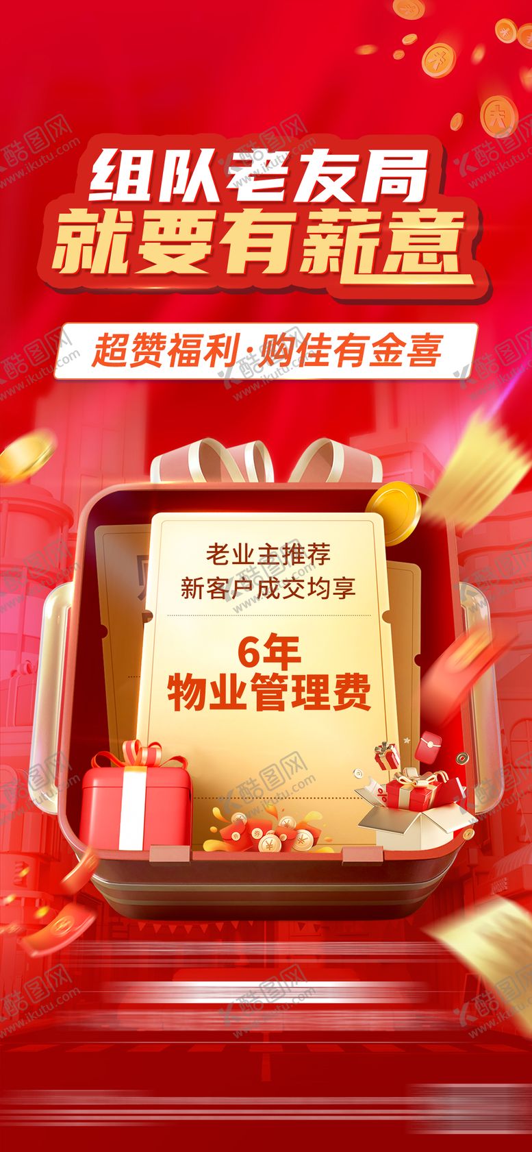 编号：30098303011543338675【酷图网】源文件下载-房地产老带新活动海报