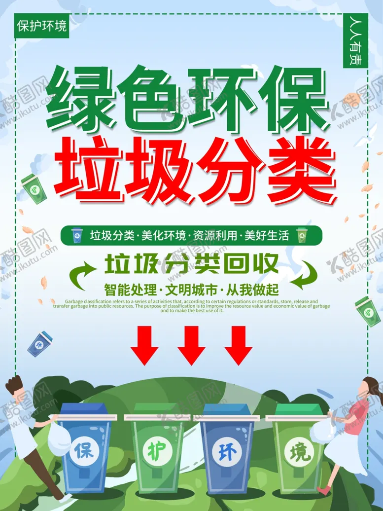 编号：52334209191521352163【酷图网】源文件下载-绿色环保垃圾分类
