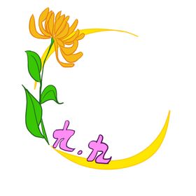 重阳节素材