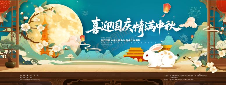 编号：98786110202149341940【酷图网】源文件下载-喜迎国庆情满中秋展板