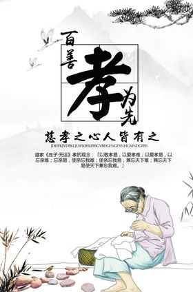 百善孝为先海报