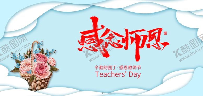 编号：30930610260559466612【酷图网】源文件下载-感念师恩