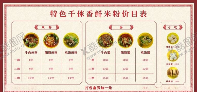 编号：68558706280705303511【酷图网】源文件下载-米粉价目表