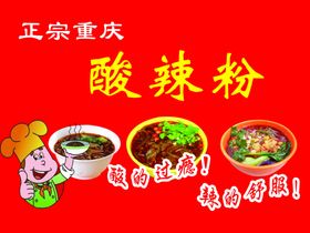 重庆小吃 酸辣粉