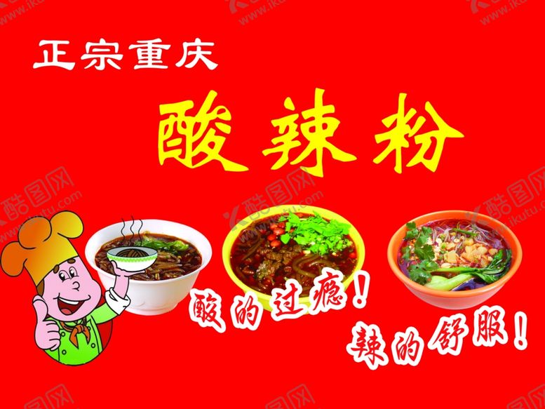 编号：44290810170645376210【酷图网】源文件下载-重庆酸辣粉