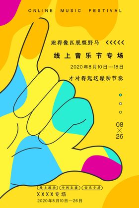 音乐节