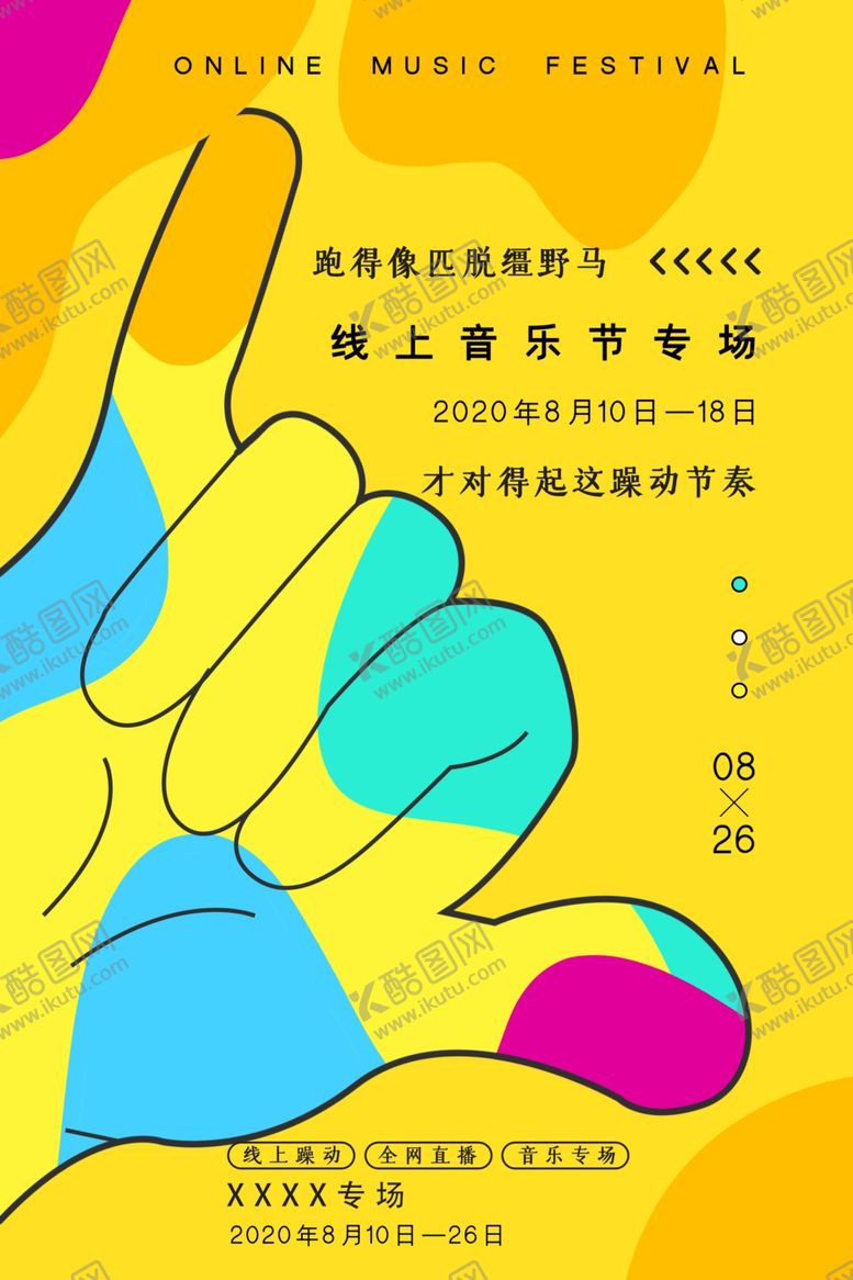 编号：50163610251930431194【酷图网】源文件下载-音乐节