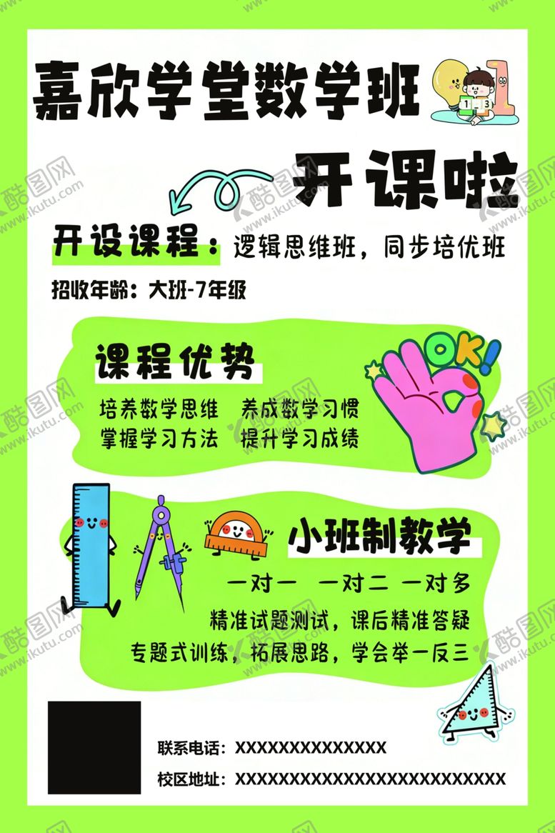 编号：31777304212253092489【酷图网】源文件下载-嘉欣学堂数学班开课啦