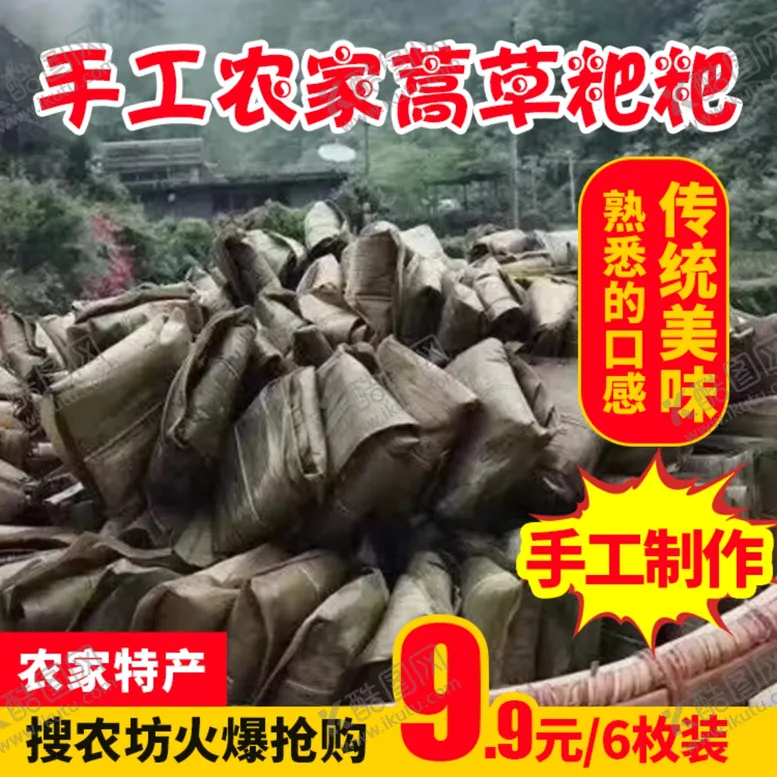 编号：16387903132204389048【酷图网】源文件下载-手工农家蒿草粑粑推广图