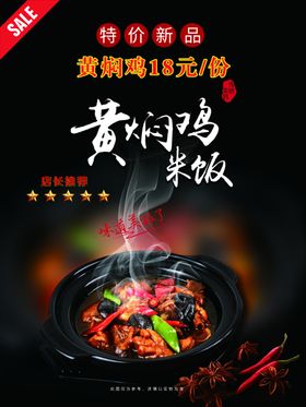 黄焖鸡海报 美食海报 家常菜