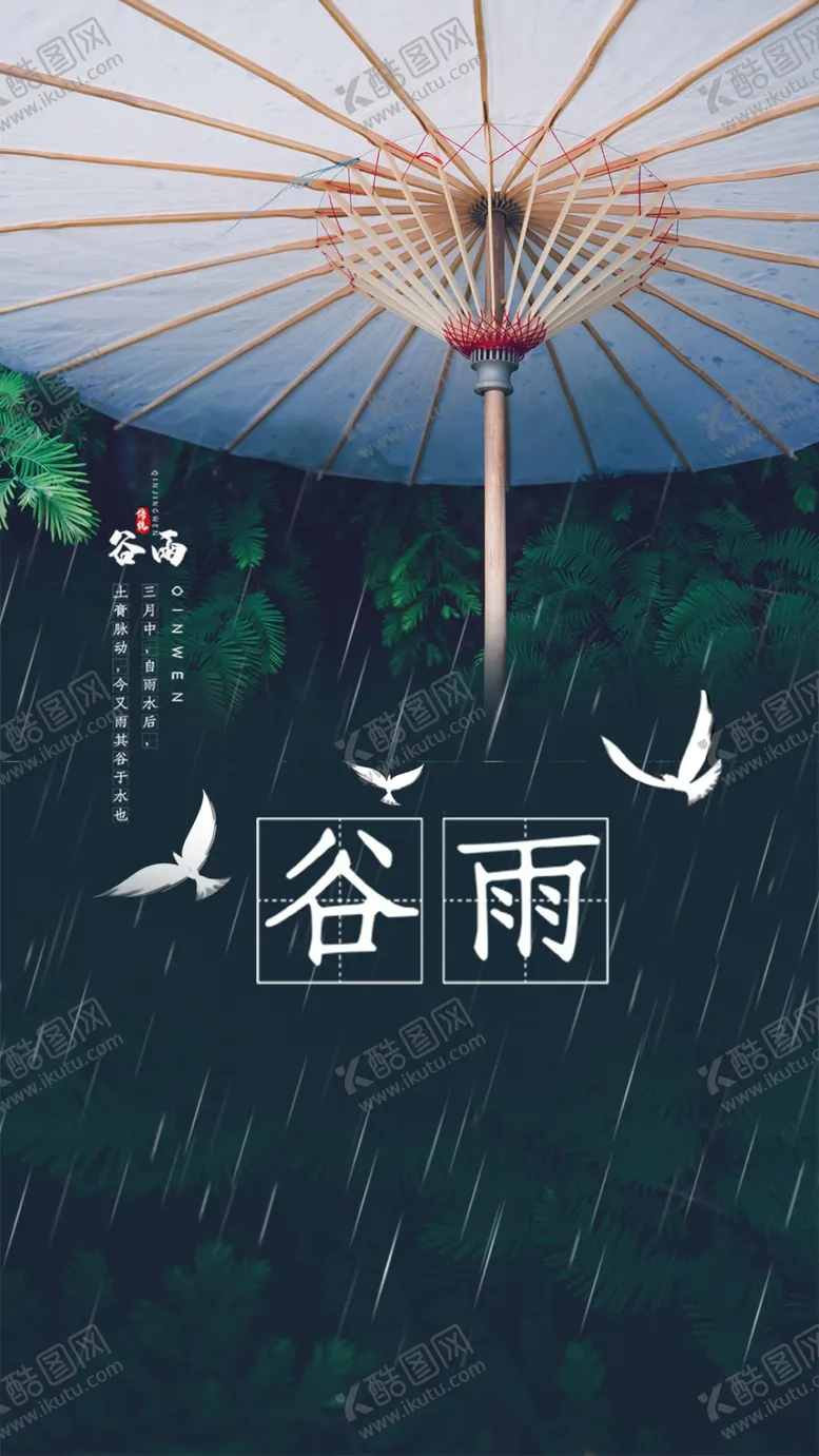 编号：14561409131653028945【酷图网】源文件下载-谷雨