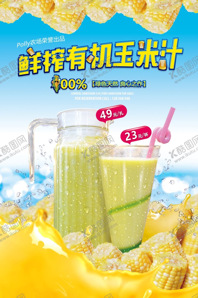 编号：93978709240532405884【酷图网】源文件下载-鲜榨养生玉米汁海报