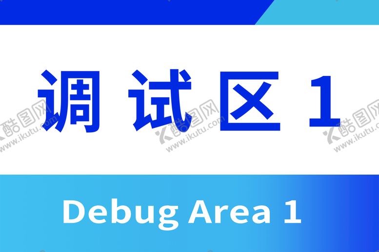 编号：72936109112354003029【酷图网】源文件下载-调试区