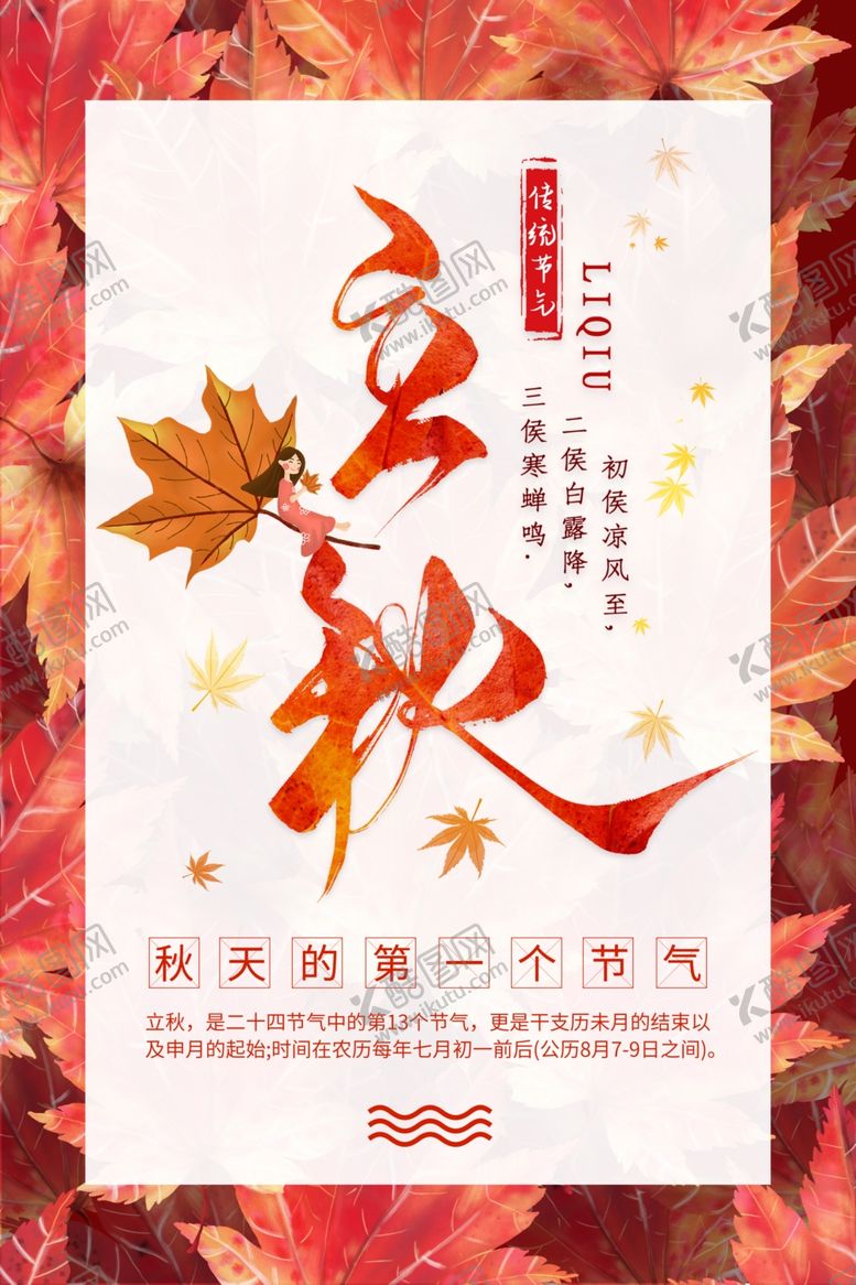 编号：15243205030942563597【酷图网】源文件下载-立秋