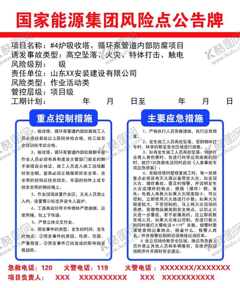 编号：26481706190625415534【酷图网】源文件下载-风险点公告牌