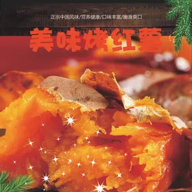 烤红薯