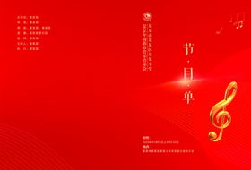 红色节日活动节目单设计