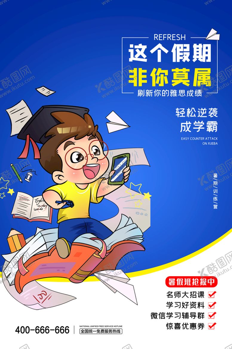 编号：01976509130624025139【酷图网】源文件下载-暑假培训班暑期班教育宣传海报
