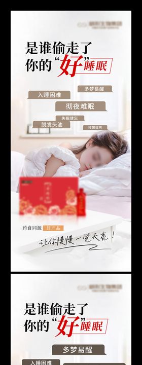 睡眠失眠保健养生产品海报