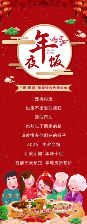新年家庭欢聚年夜饭展架易拉宝