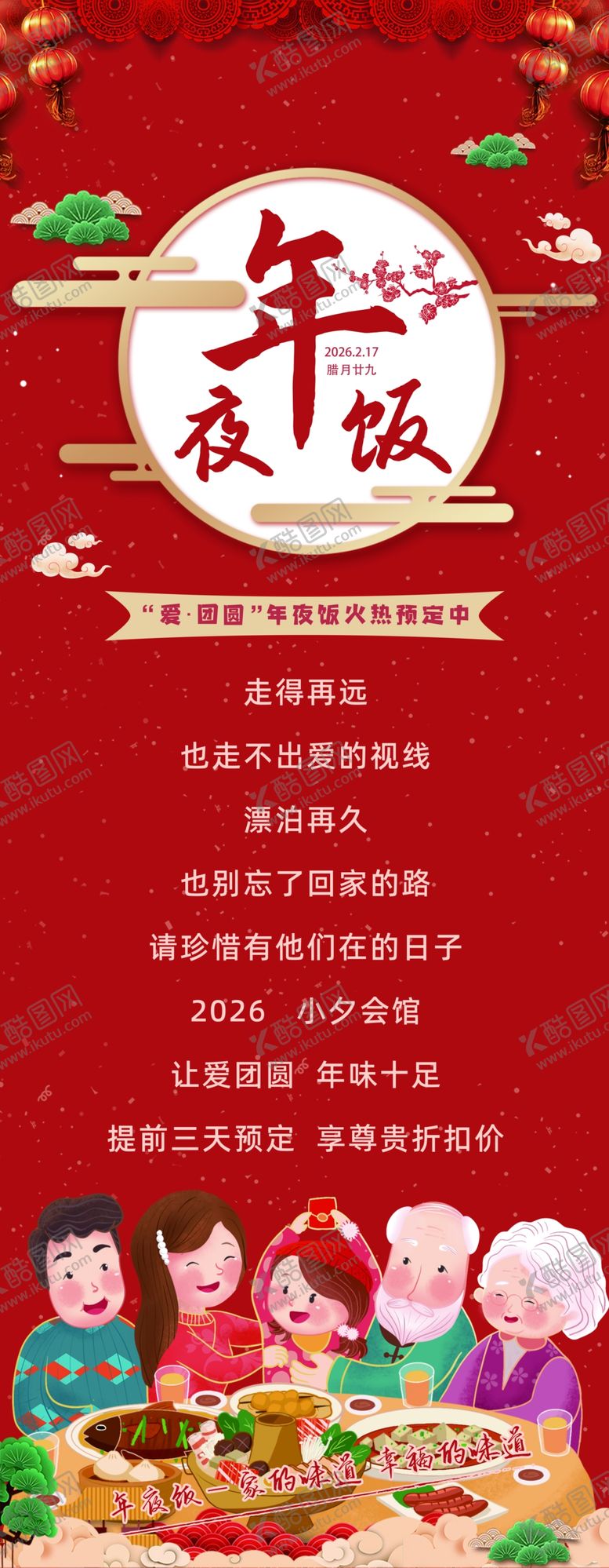 编号：44774404011817141711【酷图网】源文件下载-新年家庭欢聚年夜饭展架易拉宝