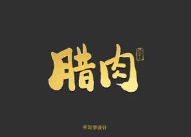 腊肉书法字