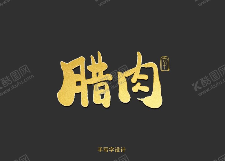 编号：90011010301426135764【酷图网】源文件下载-腊肉书法字