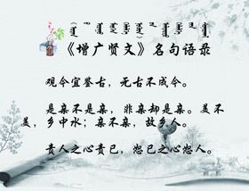 《增广贤文》名句语录带蒙文