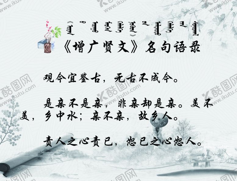 编号：72625609290553076173【酷图网】源文件下载-《增广贤文》名句语录带蒙文