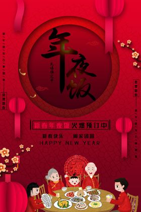 年夜饭
