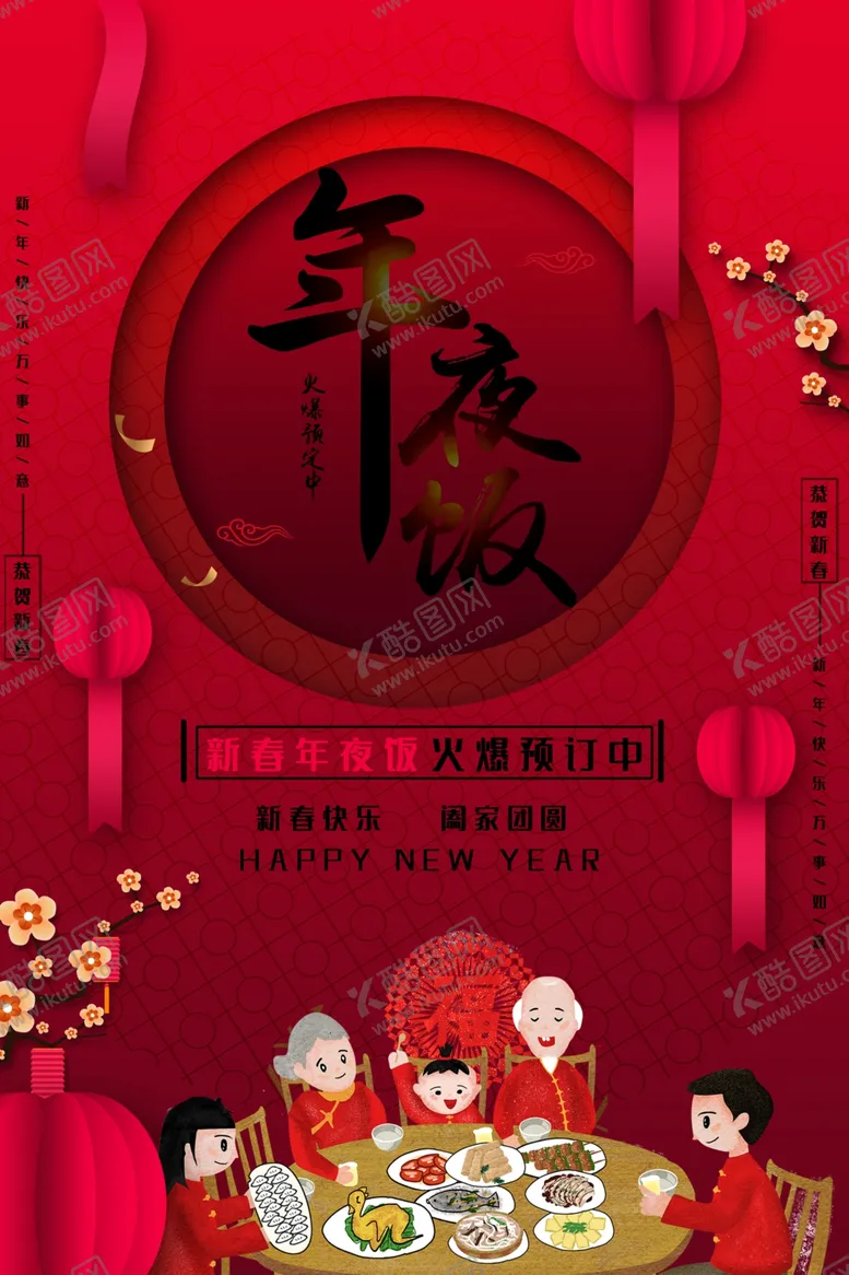 编号：26872505050819209390【酷图网】源文件下载-年夜饭