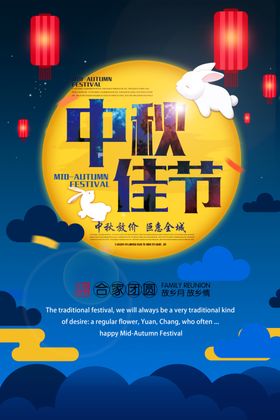 中秋海报节假日嫦娥奔月国庆节传统节日